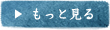 おすすめの魚をもっと見る