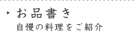 お品書き