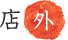 店外の写真