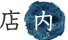 店内の写真